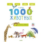 Книга, Главная малыша Я знаю 1000 животных 3+