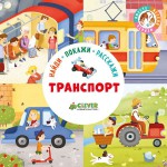 Книга, Найди покажи расскажи Транспорт 2+