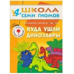 Книга, Школа семи гномов Пятый год обучения Куда ушли динозавры 4+