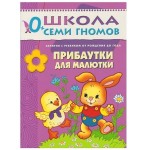 Книга, Школа семи гномов Первый год обучения Прибаутки для малютки 0+