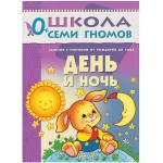 Книга, Школа семи гномов Первый год обучения День и ночь 0+