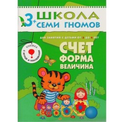 Книга, Школа семи гномов Четвертый год обучения Счет форма величина 3+