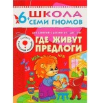 Книга, Школа семи гномов Седьмой год обучения Где живут предлоги 6+