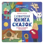 Книга, Я читаю и понимаю прочитанное Сапфировая книга сказок 4+