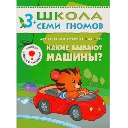 Книга, Школа семи гномов Четвертый год обучения Какие бывают машины 3+