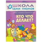 Книга, Школа семи гномов Первый год обучения Кто что делает? 0+