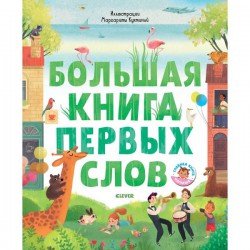 Книга, Главная малыша Большая книга первых слов 0+