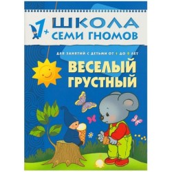 Книга, Школа семи гномов Второй год обучения Веселый грустный 1+