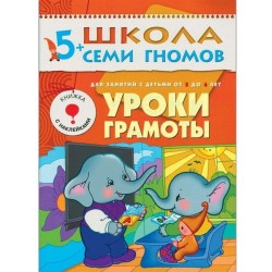 Книга, Школа семи гномов Шестой год обучения Уроки грамоты 5+