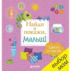 Книга, Найди и покажи малыш Цвета и числа 0+