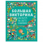 Книга, Большая викторина обо всем на свете в картинках 3+