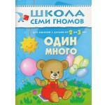 Книга, Школа семи гномов Третий год обучения Один много 2+