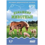 Книга, Мир в картинках домашние животные ФГОС 3+