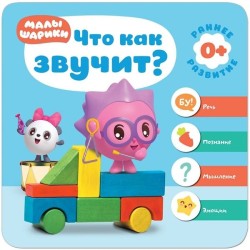 Книга, Малышарики курс раннего развития что как звучит? 0+