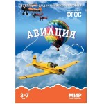 Книга, Мир в картинках авиация ФГОС 3+