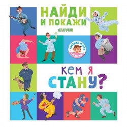 Книга, Главная малыша Найди и покажи Кем я стану? 0+