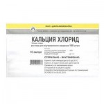 Кальция глюконат, р-р для в/в и в/м введ. 100 мг/мл 10 мл №10 ампулы