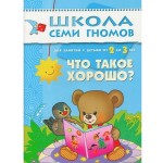 Книга, Школа семи гномов Третий год обучения Что такое хорошо? 2+