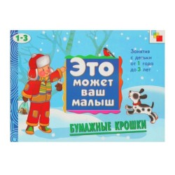 Книга, Это может ваш малыш Бумажные крошки 1-3 года