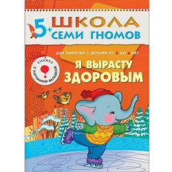 Книга, Школа семи гномов Шестой год обучения Я вырасту здоровым 5+