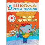 Книга, Школа семи гномов Шестой год обучения Я вырасту здоровым 5+